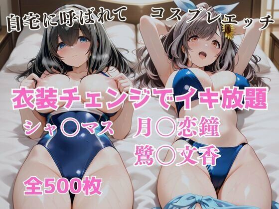 【制服】衣装チェンジでイキ放題 -月◯恋鐘＆鷺〇文香-❤｜評価