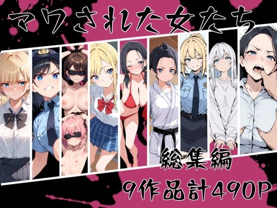 【辱め】マワされた女たち 総集編❤｜評価