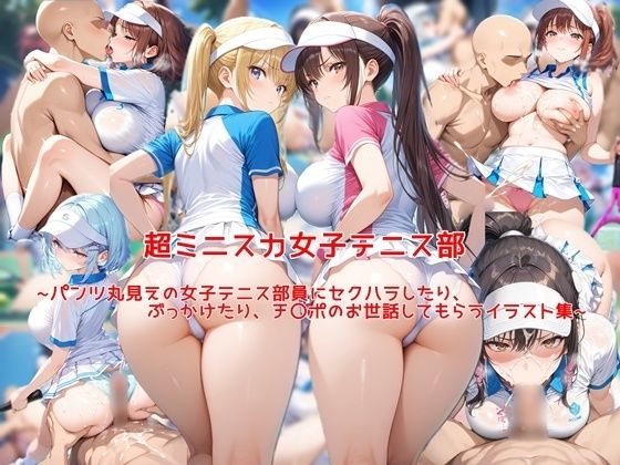 【学園もの】超ミニスカ女子テニス部〜パンツ丸見えの女子テニス部員にセクハラしたり、ぶっかけたり、チ〇ポのお世話してもらうイラスト集〜❤｜評価5.00