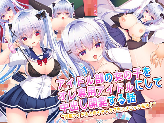 【処女】アイドル部の女の子をオレ専用アイドルにして中出し開発する話〜同居アイドルとのイチャラブ生ハメエッチ生活！〜❤｜評価