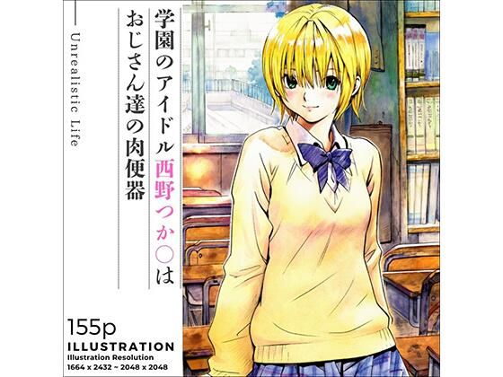 【制服】学園のアイドル西野つか○はおじさん達の肉便器❤｜評価