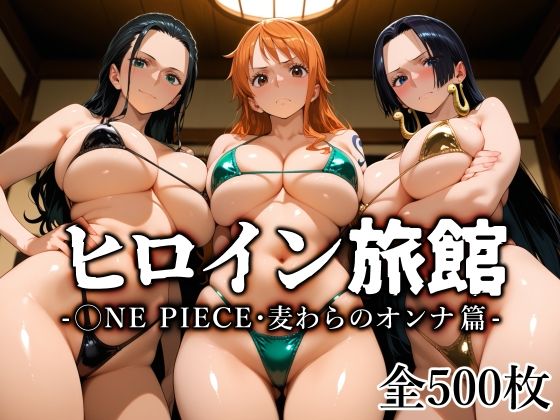 【熟女】ヒロイン旅館 -◯NE PIECE・麦わらのオンナ篇-❤｜評価4.75