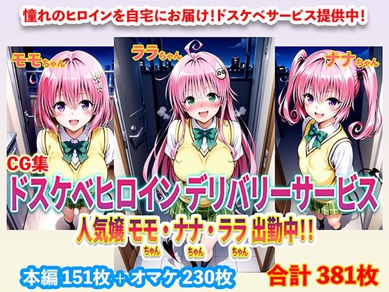 【イラスト・CG集】ドスケベヒロインデリバリーサービス 人気嬢 モモちゃん・ナナちゃん・ララちゃん 出勤中！！❤｜評価