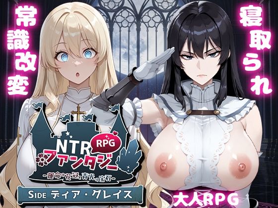【ファンタジー】NTRファンタジー -運命の花冠と青光の宝石- SIDE ディア・グレイス❤｜評価4.67