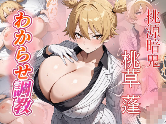 【ファンタジー】桃草蓬 わからせ調教❤｜評価