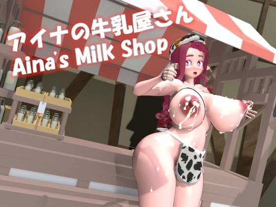 【3DCG】アイナの牛乳屋さん❤｜評価5.00