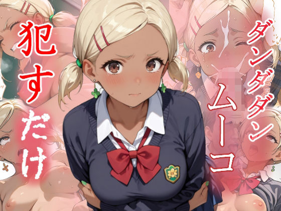 【ファンタジー】ムーコ ●すだけ❤｜評価