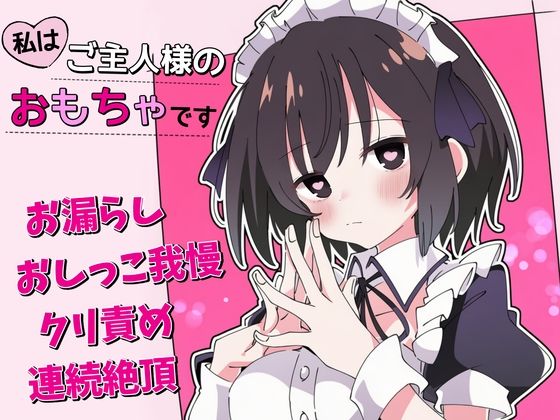 【拘束】【おしがま×クリ責め】私はご主人様のおもちゃです❤｜評価5.00