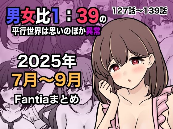 【学園もの】男女比1:39の平行世界は思いのほか異常（Fantia2025年7月〜9月まとめ）❤｜評価5.00