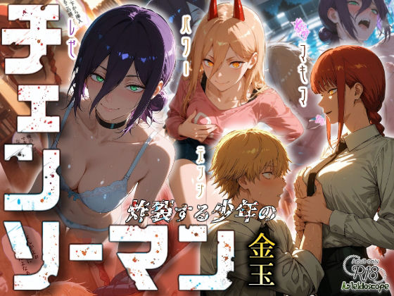 【クンニ】チェンソーマン〜炸裂する少年の金玉〜❤｜評価5.00