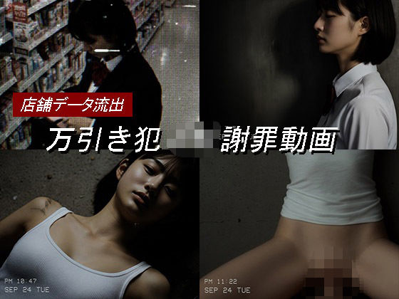 【動画・アニメーション】万引き女子校生のお仕置き謝罪動画 17❤｜評価5.00