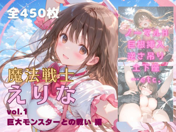 【イラスト・CG集】魔法戦士えりな vol.1 巨大モンスターとの戦い 編❤｜評価