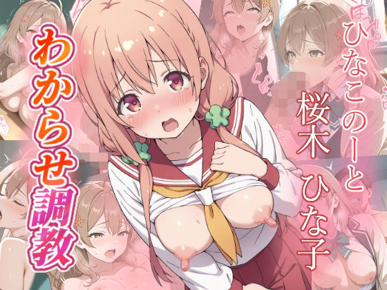 【ファンタジー】桜木ひな子 わからせ調教❤｜評価