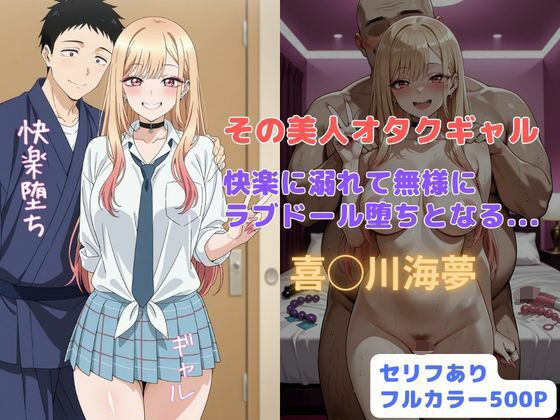 【辱め】その美人オタクギャル 快楽に溺れて無様にラブドール堕ちとなる…❤｜評価