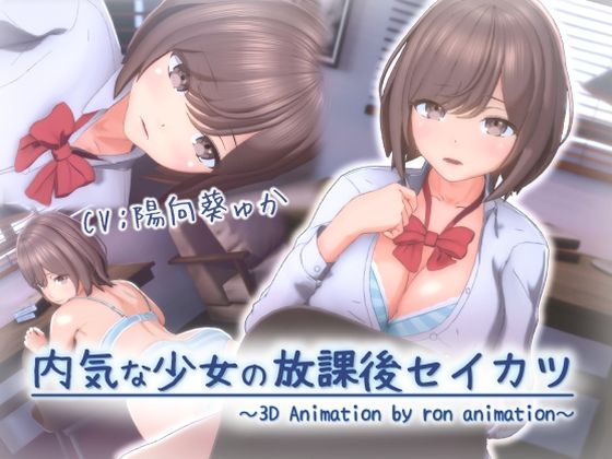 【3DCG】内気な少女の放課後セイカツ❤｜評価5.00