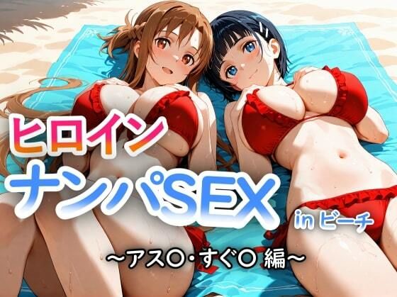 【ギャル】人気ヒロイン2人を海でナンパしてSEX漬けにした物語 【アス◯・桐ヶ◯直葉 編】❤｜評価