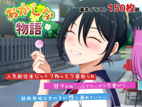 【音声付き】おかしな物語〜推しの配信者・りぽたんから届いた不自然な配信通知〜❤｜評価4.78