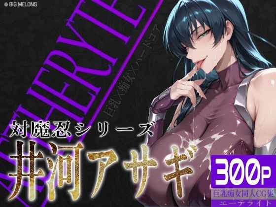 【制服】巨乳痴女同人CG集 エーテライト 井河ア〇ギ編❤｜評価