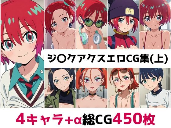 【辱め】ジ〇クアクス総集編エロCG集（上）❤｜評価
