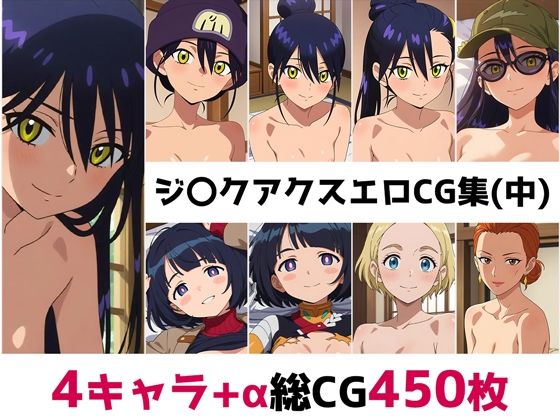 【辱め】ジ〇クアクス総集編エロCG集（中）❤｜評価