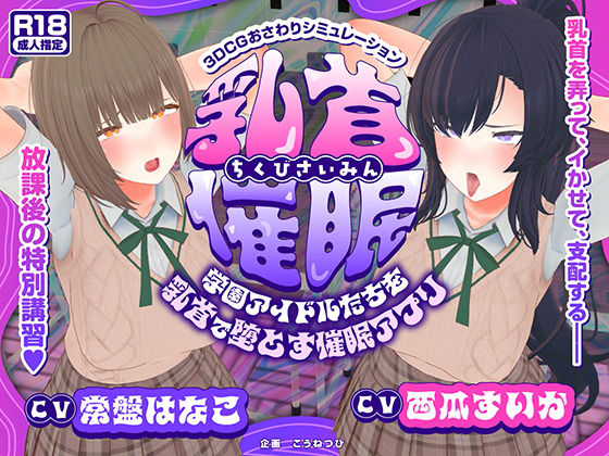 【3DCG】【CV:常盤はなこ、西瓜すいか】乳首催●〜学園アイドルたちをを乳首で堕とす催●アプリ〜【乳首おさわり】❤｜評価2.00