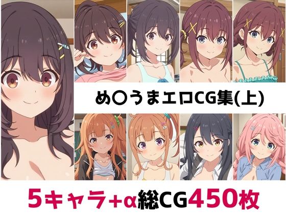 【辱め】め〇うま総集編エロCG集（上）❤｜評価