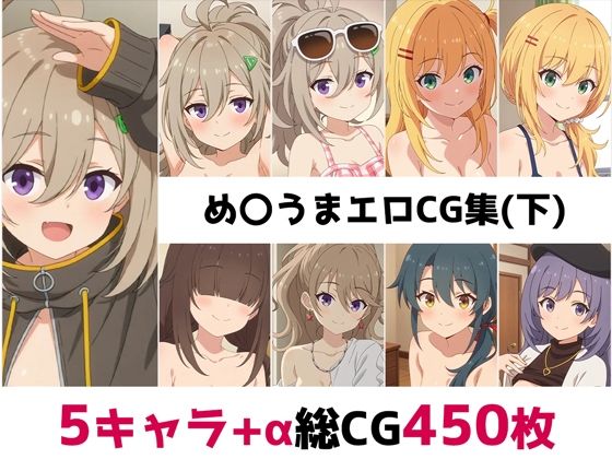 【辱め】め〇うま総集編エロCG集（下）❤｜評価