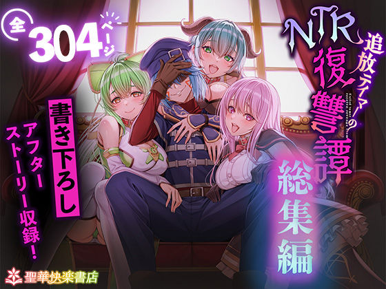 【拘束】追放テイマーのNTR復讐譚【総集編】❤｜評価4.50