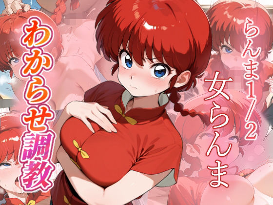 【ファンタジー】女らんま わからせ調教❤｜評価