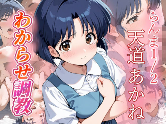 【ファンタジー】天道あかね わからせ調教❤｜評価