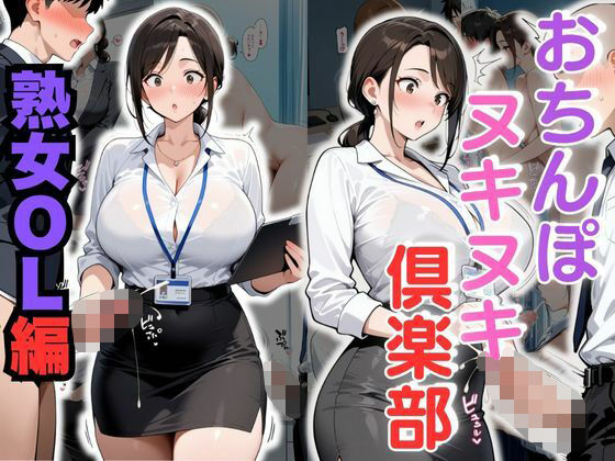 【イラスト・CG集】おちんぽヌキヌキ倶楽部 〜熟女OL編〜❤｜評価