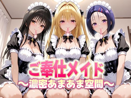【全年齢向け】ご奉仕メイドと濃厚あまあま空間〜古手川・西連寺・ヤミ❤｜評価