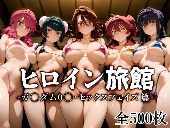 【巨乳】ヒロイン旅館 -ガ〇ダム0〇・セックスフェイズ篇-❤｜評価4.50