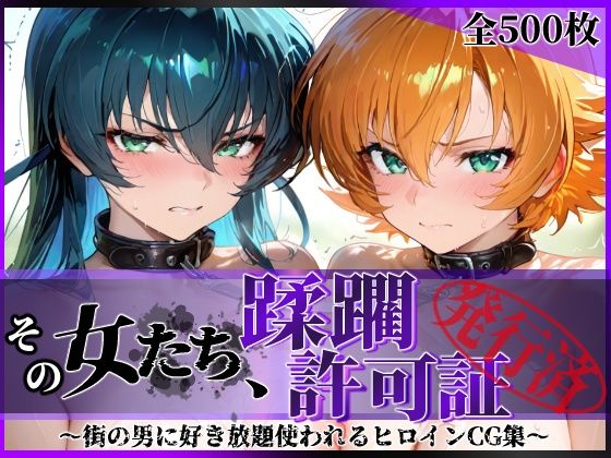 【辱め】その女たち、蹂躙許可証発行済み -街の男たちに好き放題使われるヒロインCG集- 対魔忍ア●ギ＆さ●ら編❤｜評価5.00