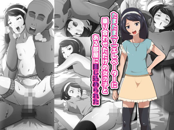 【ラブラブ・あまあま】たまたま（？）エレベーターに乗り合わせただけの女の子とある部屋に閉じ込められた❤｜評価5.00