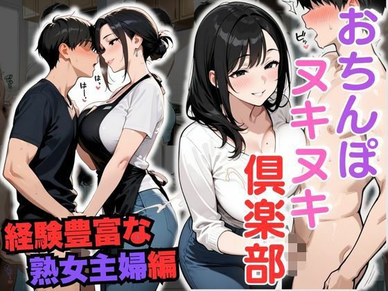 【イラスト・CG集】おちんぽヌキヌキ倶楽部 〜経験豊富な熟女主婦編〜❤｜評価