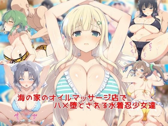 【巨乳】海の家のオイルマッサージ店でハメ堕とされる水着忍少女達❤｜評価5.00