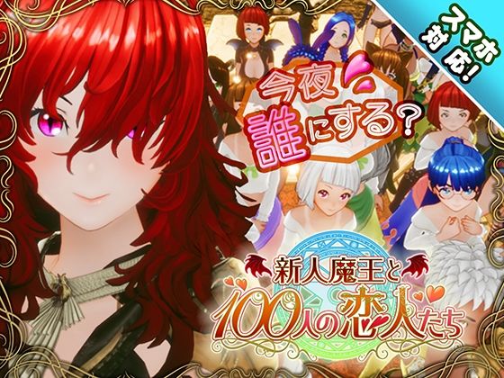 【3DCG】【スマホ対応】新人魔王と100人の恋人たち❤｜評価4.61