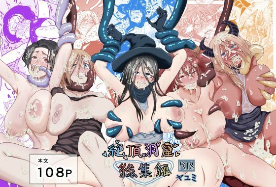 【触手】絶頂洞窟総集編❤｜評価