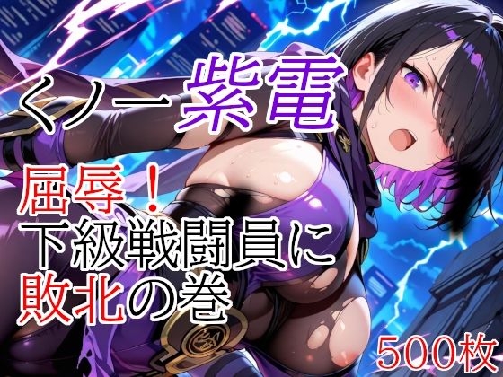 【変身ヒロイン】くノ一紫電 屈辱！下級戦闘員に敗北の巻❤｜評価4.50