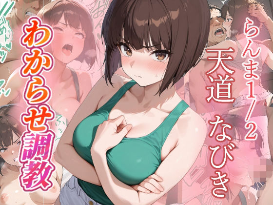 【ファンタジー】天道なびき わからせ調教❤｜評価