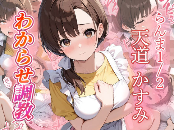 【ファンタジー】天道かすみ わからせ調教❤｜評価