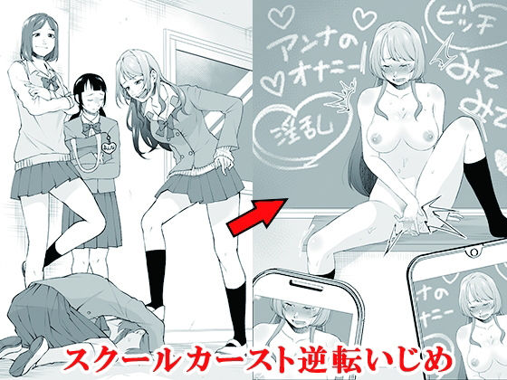 【辱め】スクールカースト逆転いじめ❤｜評価5.00