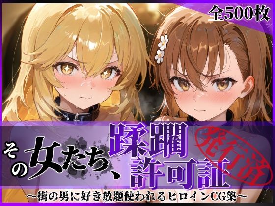 【拘束】その女たち、蹂躙許可証発行済み -街の男たちに好き放題使われるヒロインCG集- 御●美琴＆食蜂●祈編❤｜評価5.00