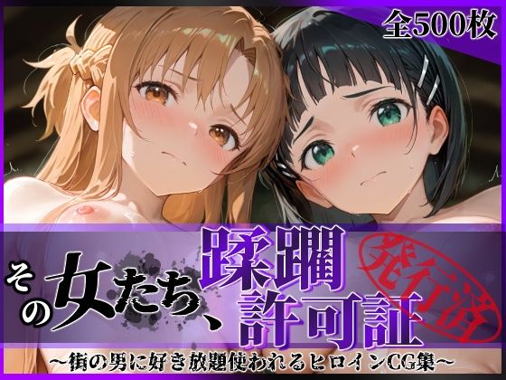 【拘束】その女たち、蹂躙許可証発行済み -街の男たちに好き放題使われるヒロインCG集- ア●ナ＆直●編❤｜評価5.00