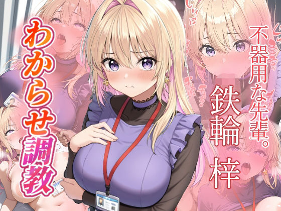 【ファンタジー】鉄輪梓 わからせ調教❤｜評価