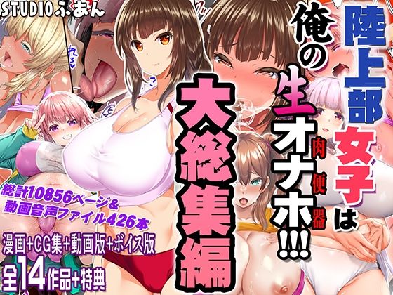 【制服】陸上部女子は俺の生オナホ！！！大総集編❤｜評価5.00