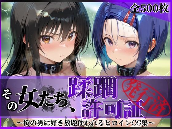 【辱め】その女たち、蹂躙許可証発行済み -街の男たちに好き放題使われるヒロインCG集- 古●川唯＆西連寺●菜編❤｜評価5.00