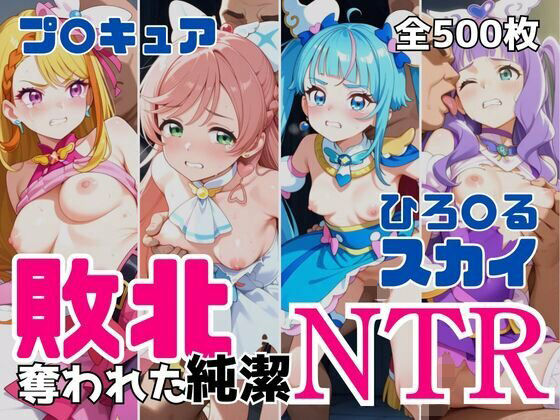 【辱め】敗北NTR ひろ〇るスカイ〜プ〇キュア少女の奪われた純潔〜❤｜評価
