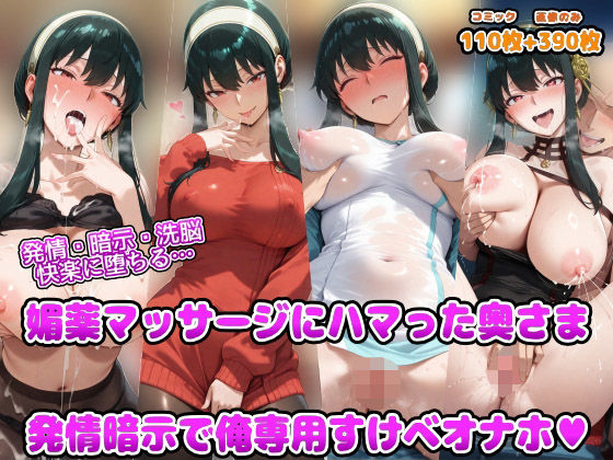 【人妻・主婦】発情・暗示・洗脳 快楽に堕ちる 媚薬マッサージにハマった奥さま 発情暗示で俺専用すけべオナホ❤｜評価